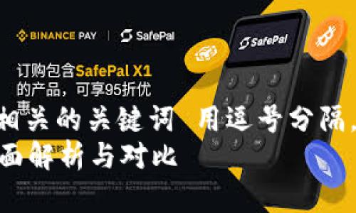 思考一个且的，放进标签里，和4个相关的关键词 用逗号分隔，关键词放进guanjianci标签里，  
微比特矿池钱包是否为冷钱包？全面解析与对比