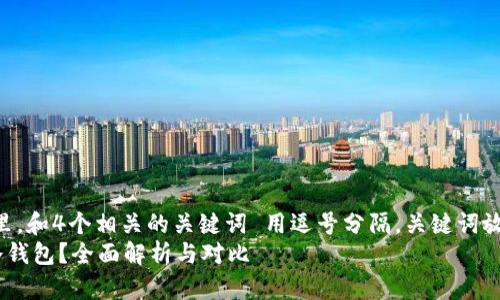 思考一个且的，放进标签里，和4个相关的关键词 用逗号分隔，关键词放进guanjianci标签里，  
微比特矿池钱包是否为冷钱包？全面解析与对比