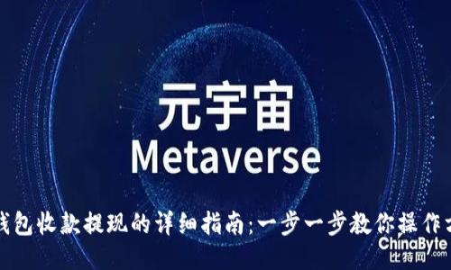 TP钱包收款提现的详细指南:一步一步教你操作方法