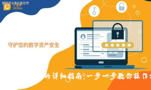 TP钱包收款提现的详细指南:一步一步教你操作方法