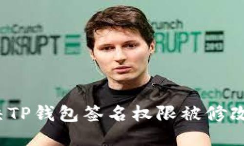 优质
如何解决TP钱包签名权限被修改的问题?