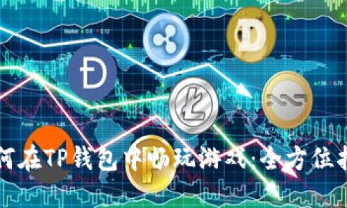 如何在TP钱包中畅玩游戏:全方位指南