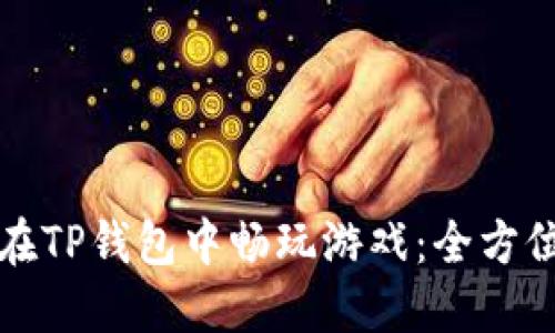 如何在TP钱包中畅玩游戏:全方位指南