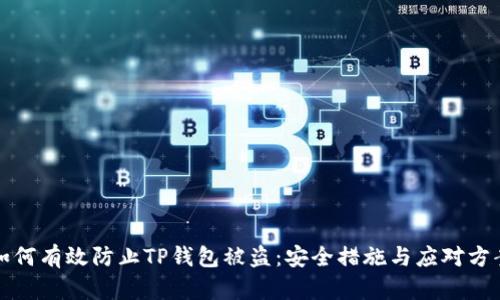 如何有效防止TP钱包被盗:安全措施与应对方案