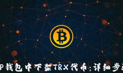 如何在TP钱包中下架TRX代币:详细步骤与指南