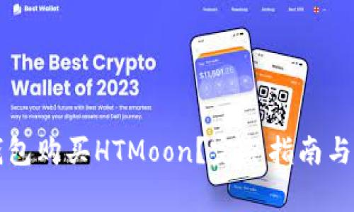 如何通过TP钱包购买HTMoon?完整指南与常见问题解答