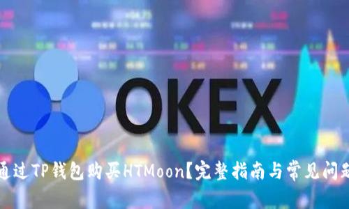 如何通过TP钱包购买HTMoon?完整指南与常见问题解答