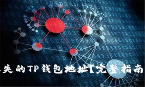 如何找回丢失的TP钱包地址?完整指南与解决方案