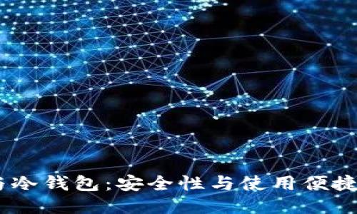 USDT热钱包与冷钱包:安全性与使用便捷性的全面对比