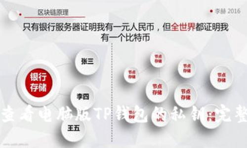 如何查看电脑版TP钱包的私钥:完整指南