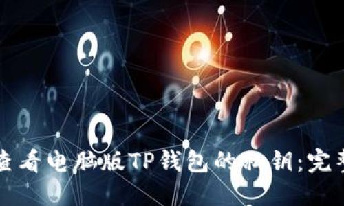如何查看电脑版TP钱包的私钥:完整指南
