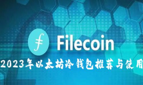 优质2023年以太坊冷钱包推荐与使用指南