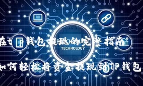 在t p钱包提现的完整指南
如何轻松将资金提现到TP钱包?