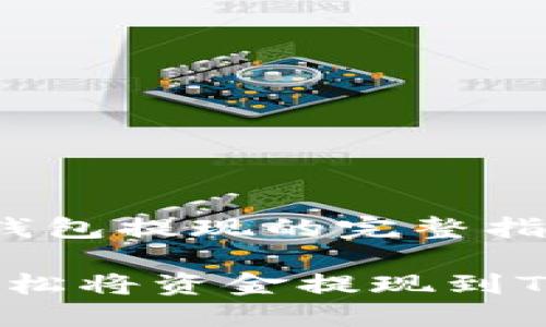 在t p钱包提现的完整指南
如何轻松将资金提现到TP钱包?