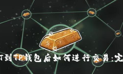 优质
转USDT到TP钱包后如何进行交易:完整指南
