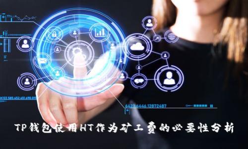 TP钱包使用HT作为矿工费的必要性分析
