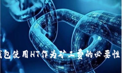 TP钱包使用HT作为矿工费的必要性分析