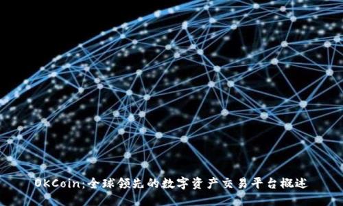 OKCoin：全球领先的数字资产交易平台概述