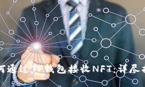 如何通过TP钱包接收NFT:详尽指南