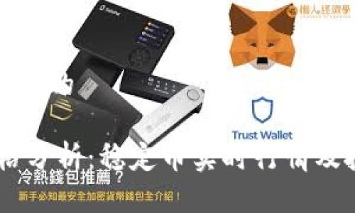 思考一个且的

USDT价格分析：稳定币实时行情及投资策略