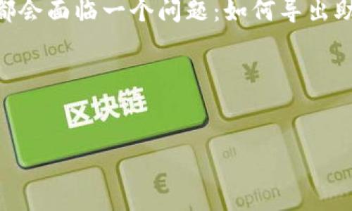 详细介绍
在数字货币和区块链的世界中,钱包的安全性和可用性非常重要。TP钱包是一款流行的多链数字货币钱包,它不仅可以存储多种加密货币,还支持去中心化应用(DApp)的访问。然而,很多用户在使用TP钱包时都会面临一个问题:如何导出助记词?如果用户没有导出助记词,可能会对他们的资产安全产生影响。助记词是用于恢复钱包的重要信息,若遗失可能会导致用户无法访问自己的资产。因此,了解如何安全地管理和导出助记词显得尤为重要。
在这篇文章中,我们将探讨TP钱包的使用方法,助记词的重要性,以及如果没有导出助记词应该采取的措施。
:
TP钱包助记词导出全攻略:确保你资产安全的秘密武器