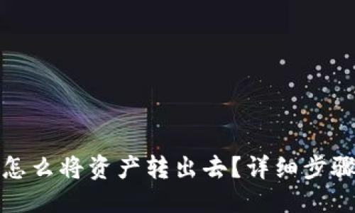 优质
TP钱包怎么将资产转出去?详细步骤大揭秘