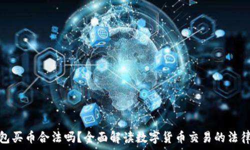 TP钱包买币合法吗?全面解读数字货币交易的法律风险