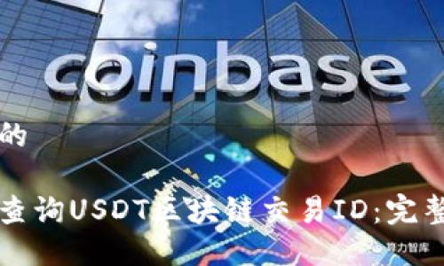 思考的

如何查询USDT区块链交易ID：完整指南