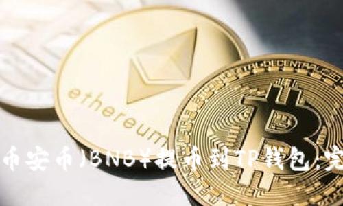 如何将币安币（BNB）提币到TP钱包：完整指南