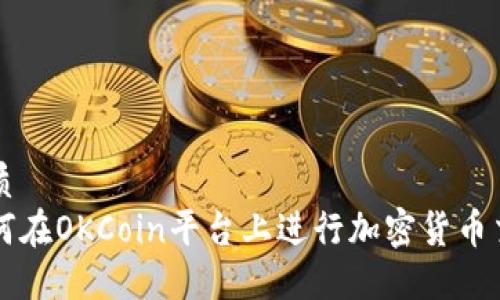 优质
如何在OKCoin平台上进行加密货币交易
