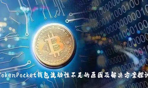 TokenPocket钱包流动性不足的原因及解决方案探讨