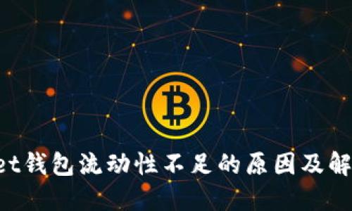 TokenPocket钱包流动性不足的原因及解决方案探讨