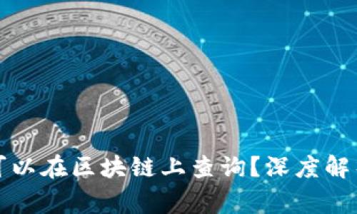 冷钱包是否可以在区块链上查询？深度解析与常见问题