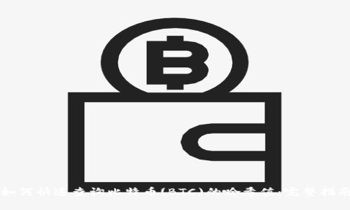 如何快速查询比特币(BTC)的哈希值:完整指南