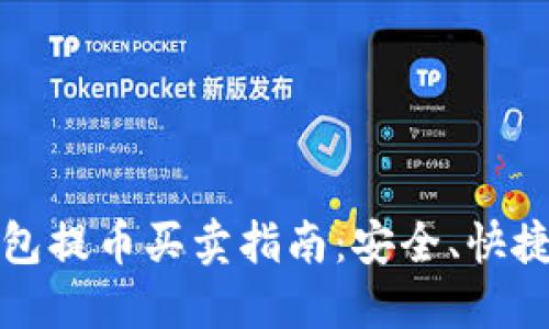 比特币冷钱包提币买卖指南：安全、快捷与操作技巧