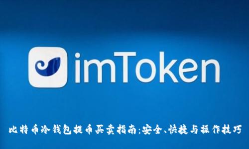比特币冷钱包提币买卖指南：安全、快捷与操作技巧