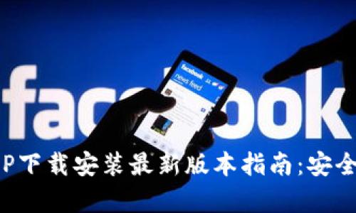 波币钱包APP下载安装最新版本指南:安全与便捷并存