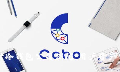 如何应对冷钱包公司倒闭:用户资产保护指南