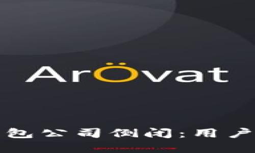 如何应对冷钱包公司倒闭:用户资产保护指南
