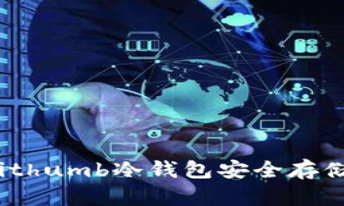如何使用Bithumb冷钱包安全存储数字货币？