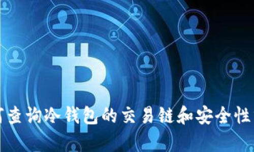 如何查询冷钱包的交易链和安全性分析