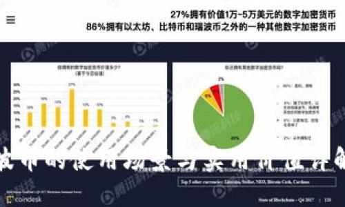 波币的使用场景与实用价值详解