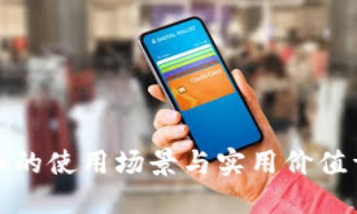 波币的使用场景与实用价值详解