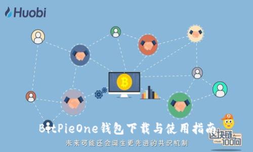 BitPieOne钱包下载与使用指南