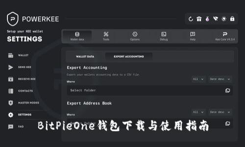 BitPieOne钱包下载与使用指南
