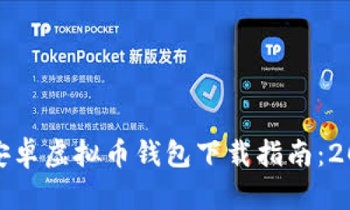 最新安卓虚拟币钱包下载指南：2023版