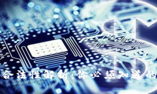 虚拟币交易合法性解析：你必须知道的法律与风险