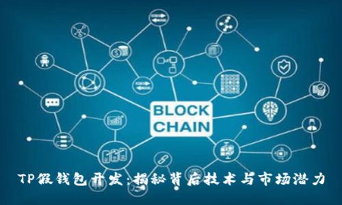 TP假钱包开发：揭秘背后技术与市场潜力