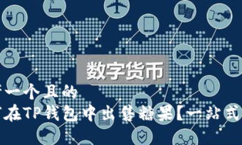 思考一个且的  
如何在TP钱包中出售糖果？一站式教程