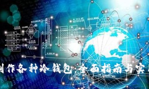 如何制作各种冷钱包：全面指南与实用技巧